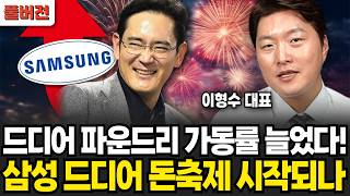 드디어 파운드리 가동률 늘었다! 삼성 드디어 돈축제 시작되나 (이형수 대표 / 풀버전)