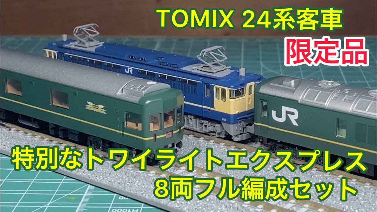 TOMIX トワイライトエクスプレス フルセット - 鉄道模型