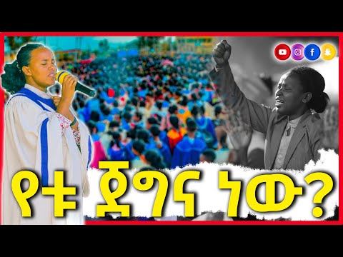 የቱ ጀግና ነው Yetu Jegina New Choir Apostolic Church