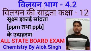 ppm पार्ट्स पर मिलियन तथा ppb पार्ट्स पर बिलियन 12th Chemistry विलयन भाग - 4.2