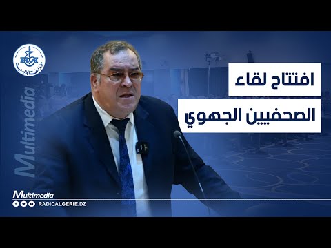كلمة وزير الإتصال محمد مزيان خلال افتتاح أشغال اللقاء الجهوي الرابع للصحفيين والإعلاميين
