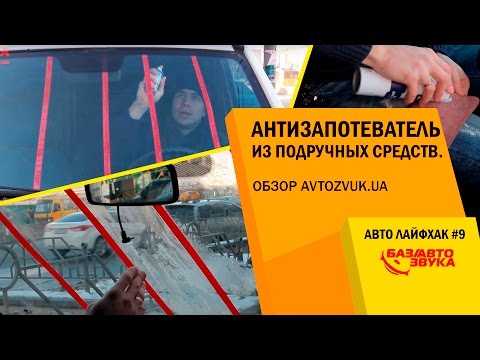 Авто Лайфхак #9. Lifehack. Антизапотеватель из подручных средств. Обзор avtozvuk.ua