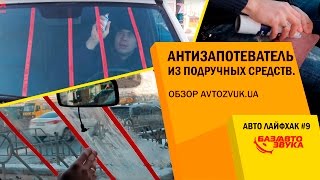 Авто Лайфхак #9. Lifehack. Антизапотеватель из подручных средств. Обзор avtozvuk.ua