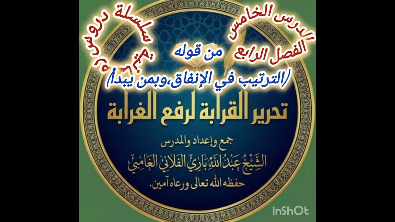 الدرس (5) تحرير القرابة لرفع الغرابة جمع وإعداد والمدرس الشيخ عبد الله بري السلفي الفلاني حفظه الله 