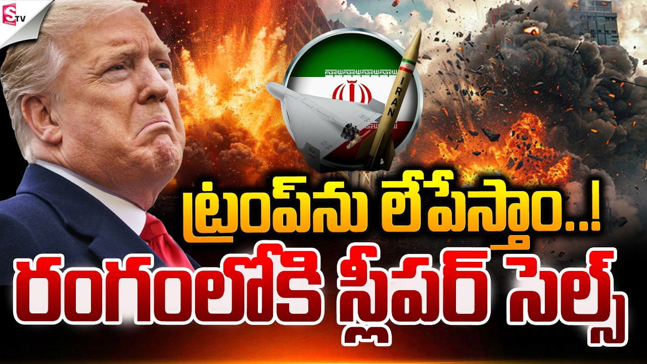 ట్రంప్‌ను లేపేస్తాం.! | Iran Vs Israel War | America Vs Iran | Donald Trump | Suman TV Sai
