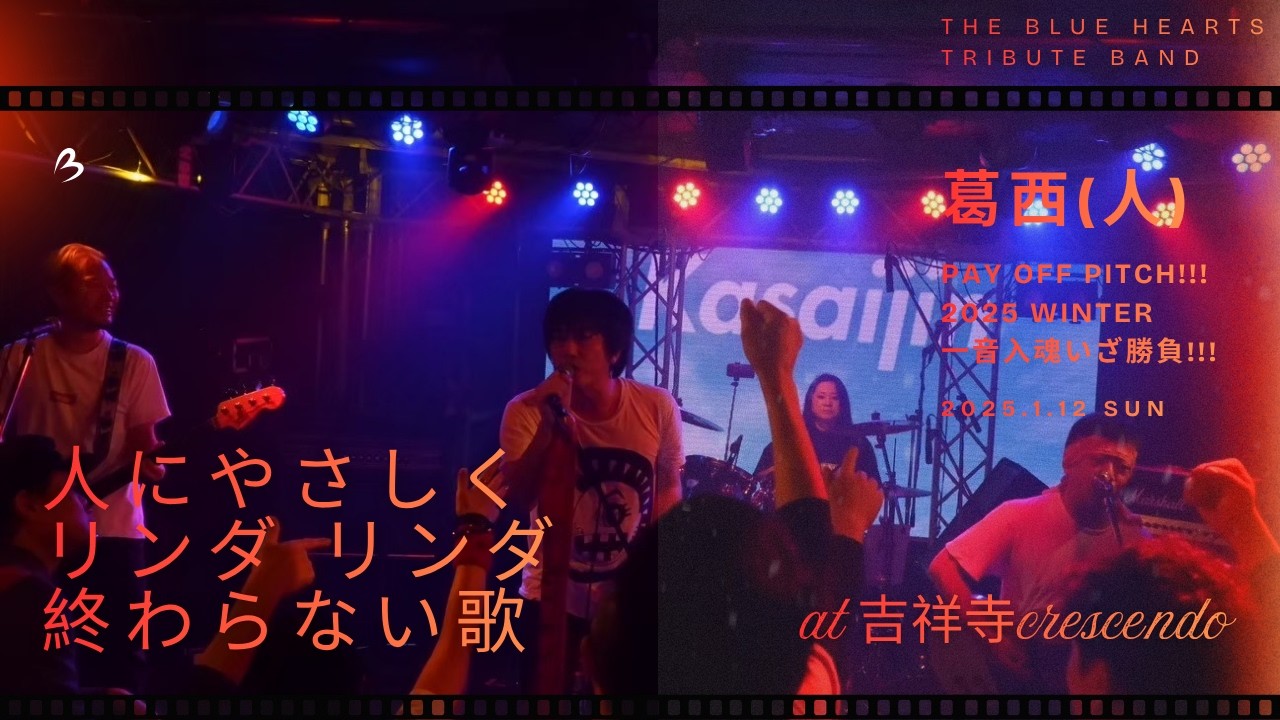 人にやさしく〜リンダ リンダ～終わらない歌/THE BLUE HEARTS cover