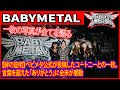 【世界中がコメント】ベビメタ公式の感謝投稿が大反響!LAの夜、コートニーと創造した奇跡。