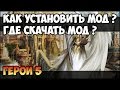 Герои 5 - КАК УСТАНОВИТЬ МОД, где скачать Мод (Гайд)