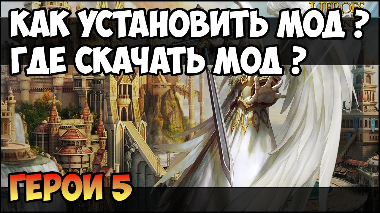 моды 5 герои скачать