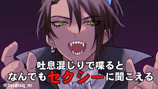 【実験】吐息混じりで喋るとなんでもセクシーに聞こえる【荒咬オウガ/ホロスターズ】