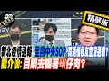 【超黑內幕「正」精彩】新北疫情通報 全照中央SOP 其邁惱侯友宜沒通報?龍介仙:目睭去糊著蝲仔肉?