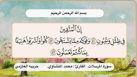 سورة المرسلات41- 43