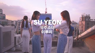 [오산동탄댄스학원] 우주소녀-이루리 | SU YEON -WAACKING (왁킹) | 오산더탑댄스