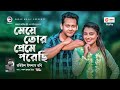 Meye Tor Preme Porechi By Robiul Islam Robi.3gp