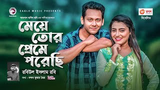 Meye Tor Preme Porechi By Robiul Islam Robi HD.mp4