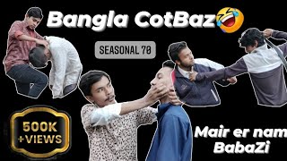 Bangla CotBaz Short Flim । 2023 Short Flim Bangla । Sikkonio Video । emtu seasonal70 seasonal