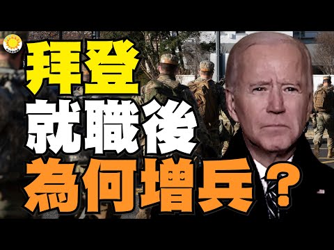 【编译】拜登就职后，为何为何增兵？对比鲜明：共和党议员劳军主流媒体无视；拜登太太损害控制是左媒主打；佩洛西宣布弹劾川普周一送参议院；舒默：弹劾川普参院在这一周进行 WL