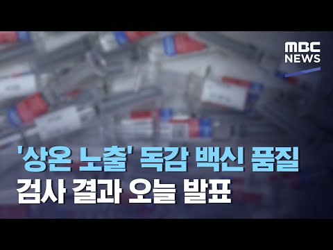 '상온 노출' 독감 백신 품질검사 결과 오늘 발표 (2020.10.06/뉴스투데이/MBC)