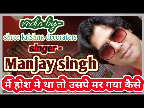 Main hosh me tha to fir uspe mar gaya kaise   by   MANJAY SINGH