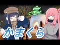 本場! 秋田のかまくら祭りを見に行こう! 双葉湊音・琴葉茜・東北きりたん