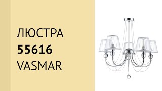 Люстра 55616 від Vasmar