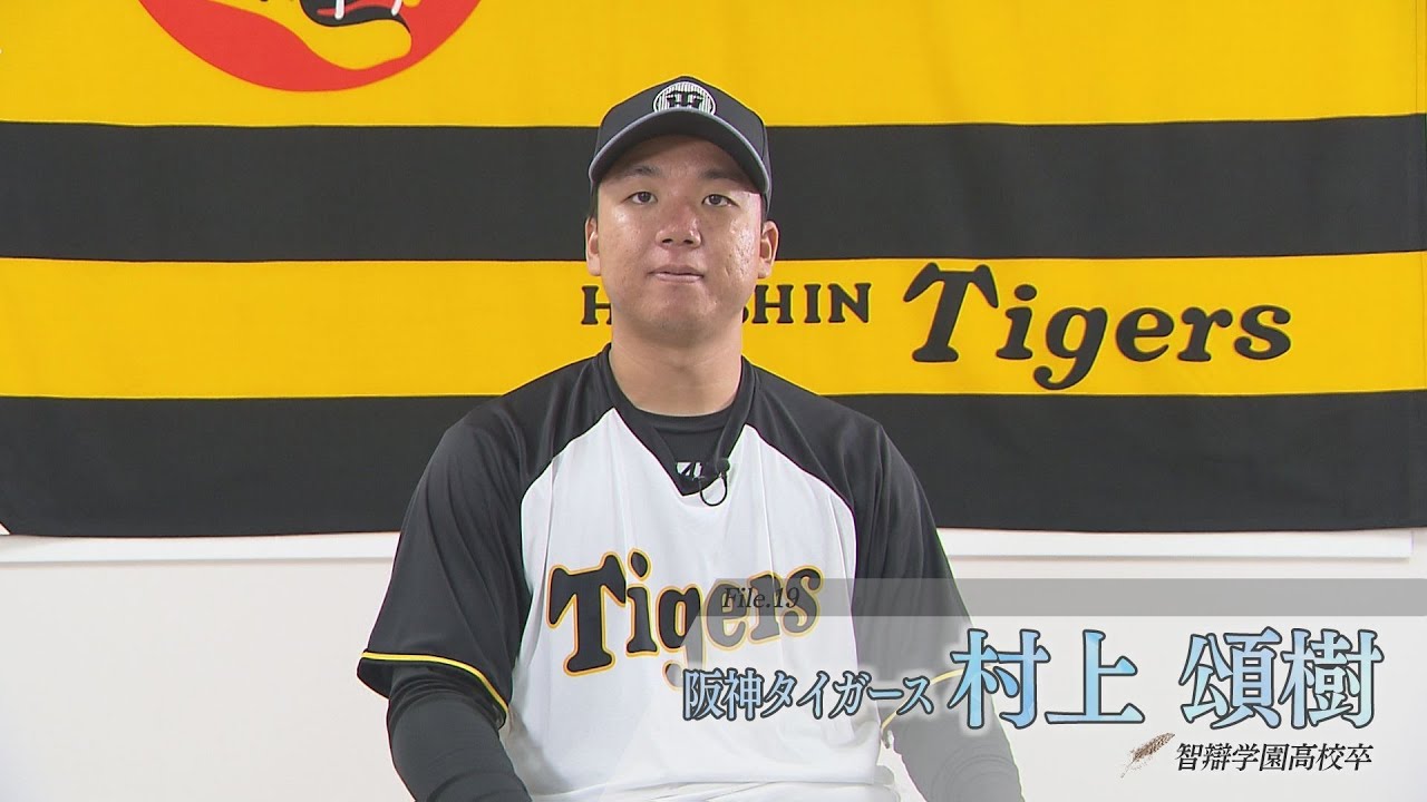 『Origin 私の原点、奈良』第19回　村上頌樹さん（阪神タイガース）