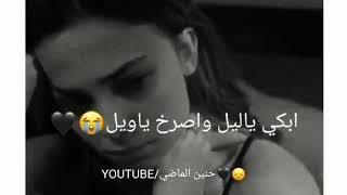 ابكي ياليل واصرخ ياويل مجروح ومالي حدا 💔 \حالات وتس حزينة للبنات \ستوريات انستا حزينة محمود القصير