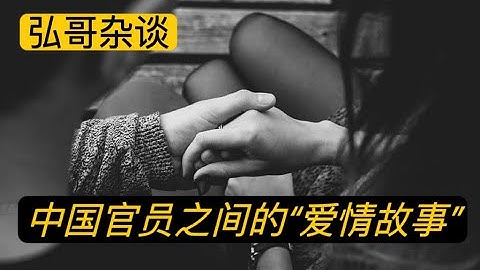 從成都女區長的愛如潮水，到揚州副市長的激情亂射，聊聊我遇到的中共官場的愛情故事。 - 天天要聞