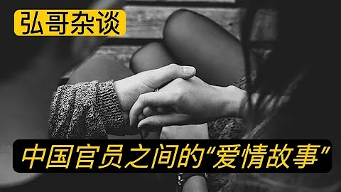 從成都女區長的愛如潮水，到揚州副市長的激情亂射，聊聊我遇到的中共官場的愛情故事。 - 天天要聞