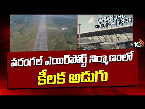 Key Step In Warangal Airport Construction | వరంగల్ ఎయిర్‎పోర్ట్ నిర్మాణంలో కీలక అడుగు | 10TV News - 10TVNEWSTELUGU