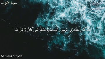 القارئ محمد اللحيدان  /  لَّقَدْ كَانَ لَكُمْ فِي رَسُولِ اللَّهِ أُسْوَةٌ حَسَنَةٌ