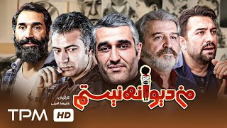 پژمان جمشیدی، مجید صالحی، محمدرضا هدایتی در فیلم کمدی، درام من دیوانه نیستم - Comedy Film Irani