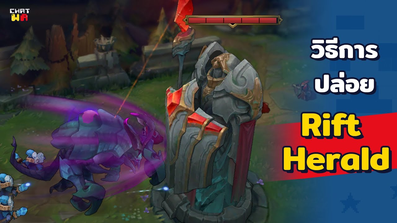 วิธีการปล่อย Rift Herald | สาระไม่ใช่สาหร่าย - YouTube