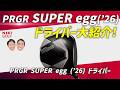 PRGR(プロギア) 2026年最新！高反発ドライバーSUPER egg