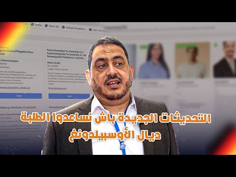 واش مزال كاين أمل أوسبيلدونغ 2025