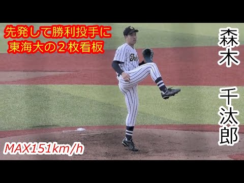 東海大　野球部　アウター MAX151km/h右腕】 2026年ドラフト候補 森木 千汰郎（東海大学