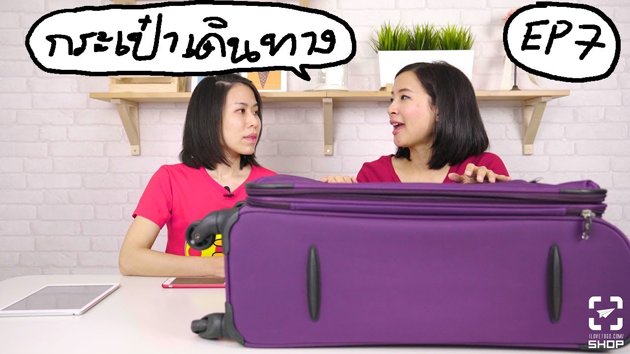 ทิปกระเป๋าเดินทางท่องเที่ยวต่างประเทศ [เที่ยวต่างประเทศเอง EP7 ]