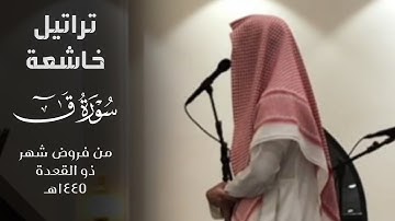 ﴿ادخُلوها بِسَلامٍ﴾ تراتيل خاشعة من سورة ق للقارئ فيصل الهاجري ~ من فروض شهر ذو القعدة ١٤٤٥هـ