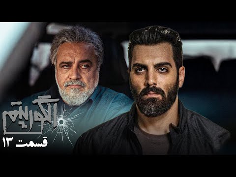 سریال جدید پلیسی الگوریتم قسمت 13    13
