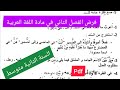 فرض الفصل الثاني في مادة اللغة العربية السنة الثانية متوسط 