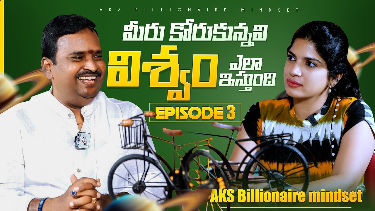 మీరు కోరుకున్నవి విశ్వం ఎలా ఇస్తుంది  EPISODE 03