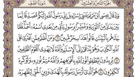 سورة الصف سعود الشريم مكتوبة بدون اعلانات