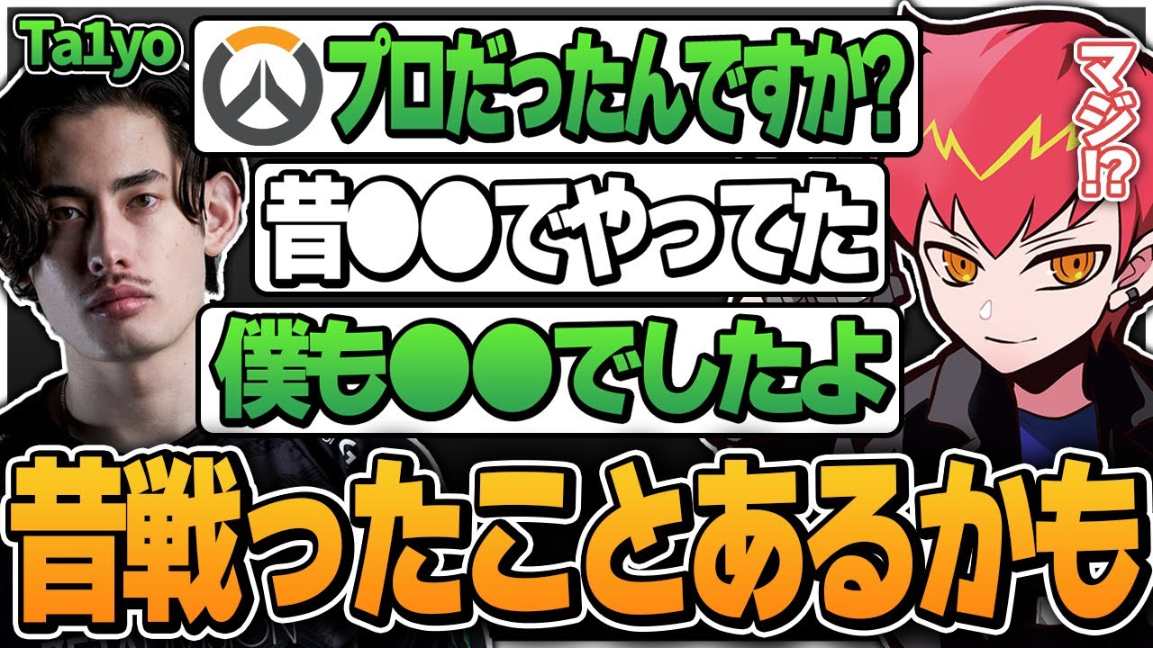 OW時代の話をしていたら昔戦った可能性があることに気づくCpt&Ta1yo【Cpt切り抜き】【Ta1yo/Apex】