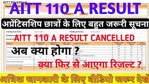 AITT 110 First Round Result Cancelled || क्या फिर से आएगा AITT 110 A का RESULT