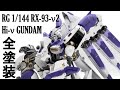 【模型・プラモ】RG1/144 Hi-νガンダム -RX-93-v2 Hi-νGUNDAM-