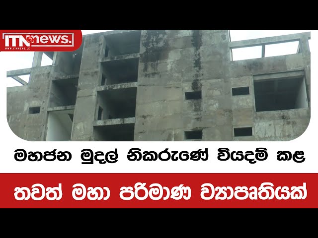 මහජන මුදල් නිකරුණේ වියදම් කළ තවත් මහා පරිමාණ ව්‍යාපෘතියක්