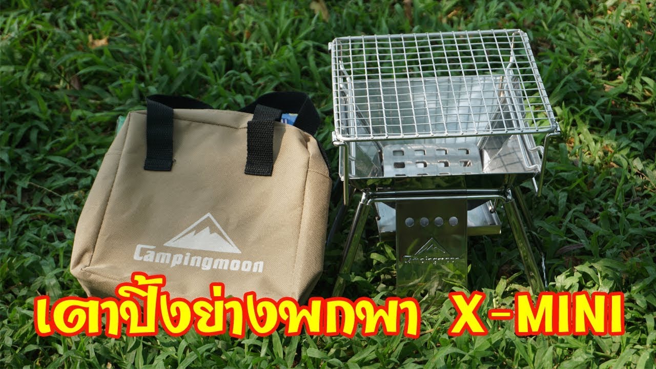 เตาปิ้งย่างพกพา campingmoon X-mini สแตนเลสl อุปกรณ์แค้มปิ้ง อุปกรณ์เดินป่า l มือใหม่หัดแค้มปิ้ง