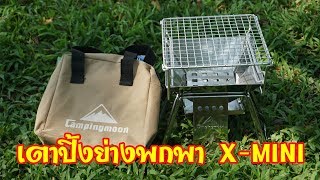 เตาปิ้งย่างพกพา campingmoon X-mini สแตนเลสl อุปกรณ์แค้มปิ้ง อุปกรณ์เดินป่า l มือใหม่หัดแค้มปิ้ง