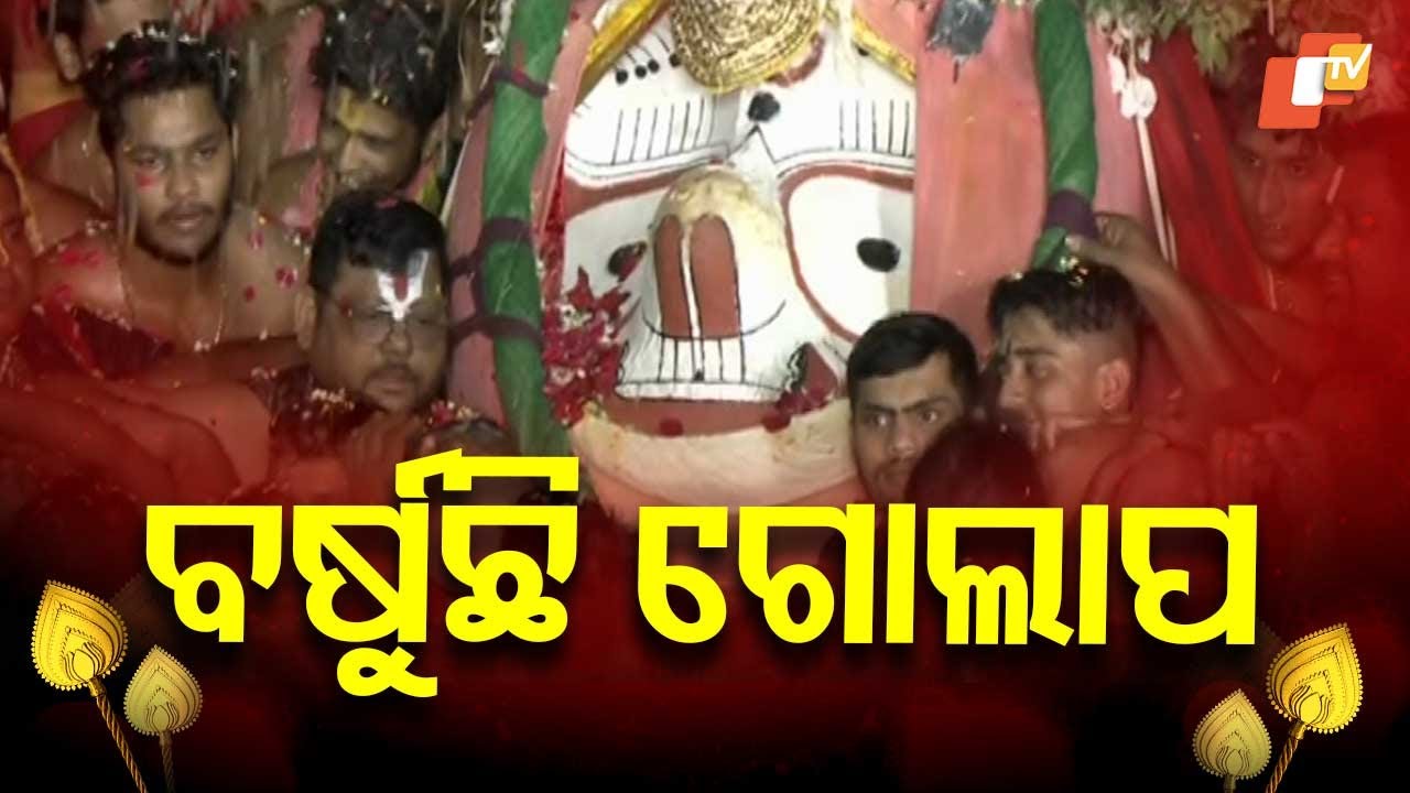 ନୀଳାଦ୍ରି ବିଜେ କରୁଛନ୍ତି ବଡ଼ବାଡ଼ ସାମନ୍ତ, ଝରୁଛି ପୁଷ୍ପ