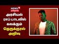 Tamil Rap Singer Therukural Arivu | சமகால அரசியலை ராப் பாடலில் கலக்கும் தெருக்குரல் அறிவு